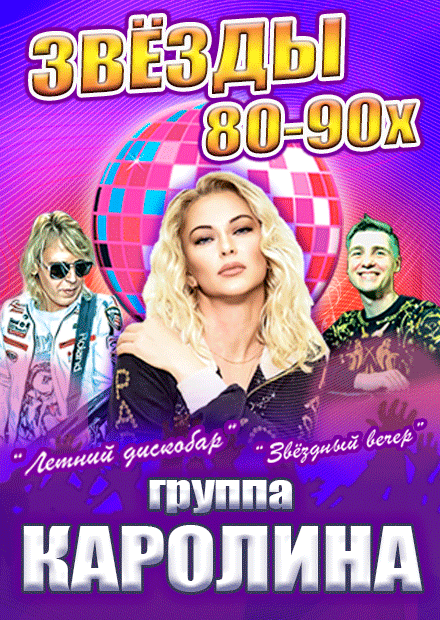 Концерт "Звёзды 80-90х", группа "КАРОЛИНА"