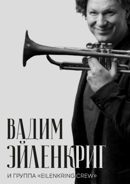 Вадим Эйленкриг