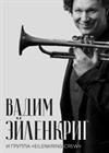 Вадим Эйленкриг