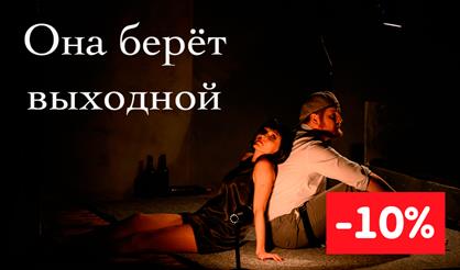 Она берёт выходной