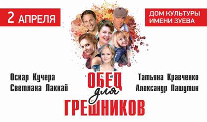 Обед для грешников