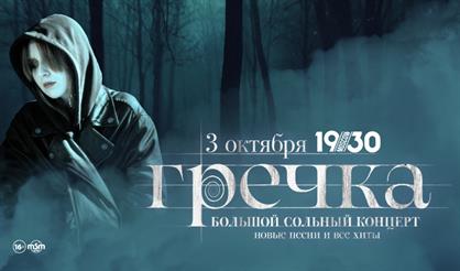 Гречка. Большой сольный концерт