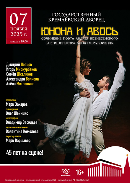 Юнона и Авось. 45 лет