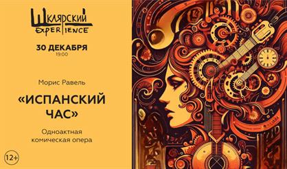 Опера «Испанский час»