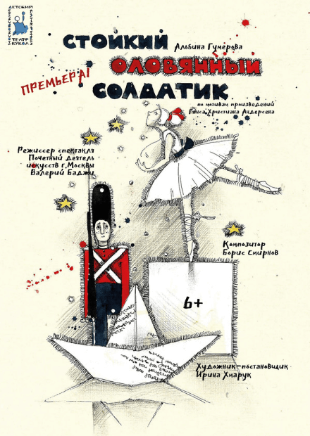 Стойкий оловянный солдатик