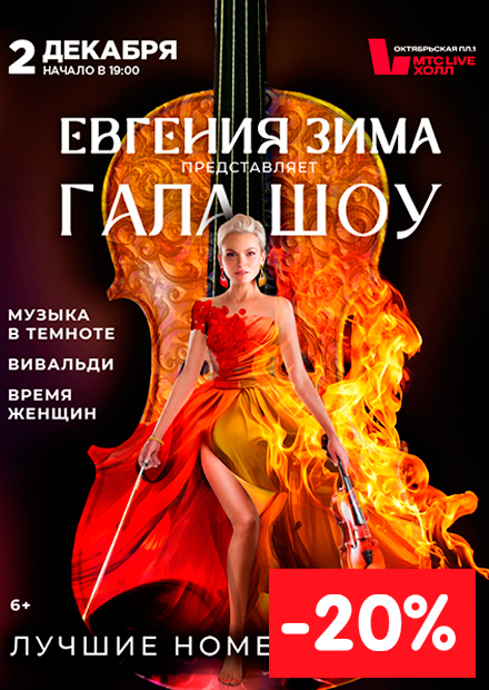ГАЛА-ШОУ ЕВГЕНИИ ЗИМЫ: ТРИ ЛЕГЕНДЫ. ОДНА СЦЕНА.