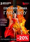 ГАЛА-ШОУ ЕВГЕНИИ ЗИМЫ: ТРИ ЛЕГЕНДЫ. ОДНА СЦЕНА.