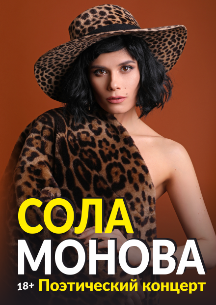 Сола Монова (Саратов)