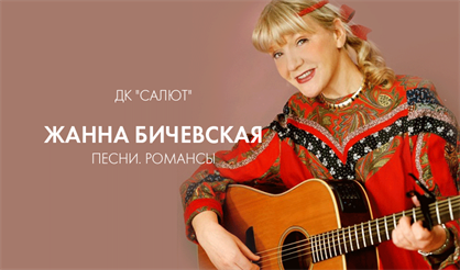 Жанна Бичевская. "Песни. Романсы"