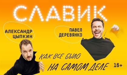 Павел Деревянко и Александр Цыпкин с программой «Славик - как всё было на самом деле»