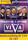 Группа VIVA