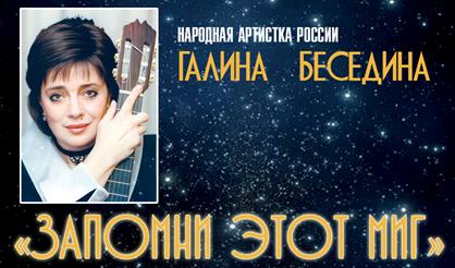 Галина Беседина. Запомни этот миг. Юбилею певицы посвящается