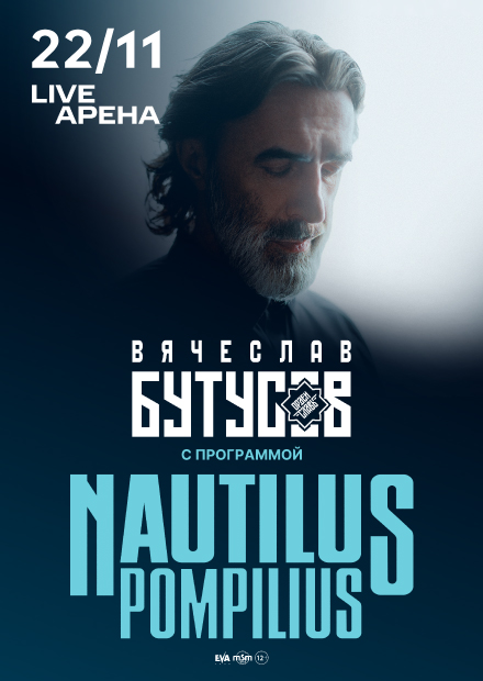 Nautilus Pompilius. Вячеслав Бутусов