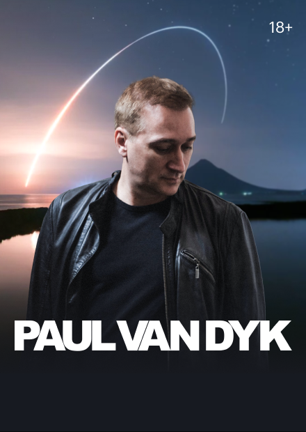 Пол Ван Дайк (Paul Van Dyk)
