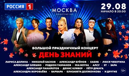 Большой праздничный концерт, посвящённый Дню знаний