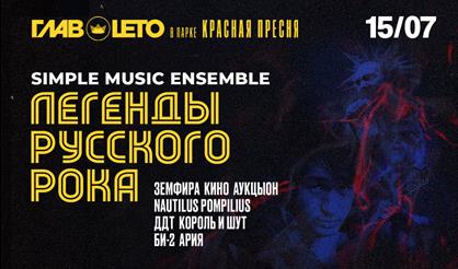 Легенды русского рока. Simple Music Ensemble