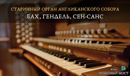 Старинный орган Англиканского собора. Бах, Гендель, Сен-Санс