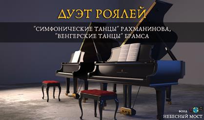 Дуэт роялей. "Симфонические танцы" Рахманинова, "Венгерские танцы" Брамса