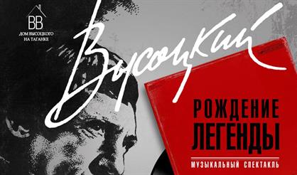 Высоцкий. Рождение легенды