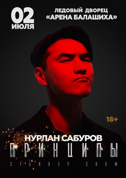 Нурлан Сабуров. Нурлан Сабуров концерты 2022. Нурлан Сабуров 2024. Нурлан Сабуров Балашиха.
