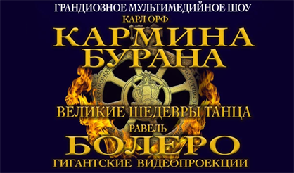 Карл Орф. Кармина Бурана