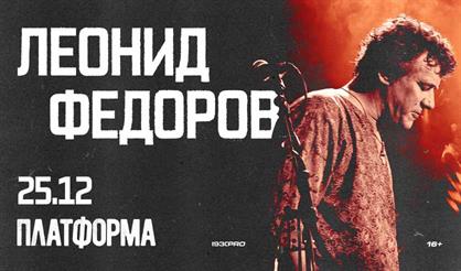 Леонид Фёдоров