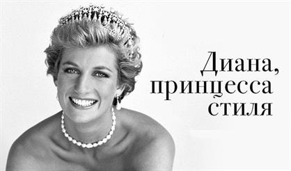 Диана, принцесса стиля
