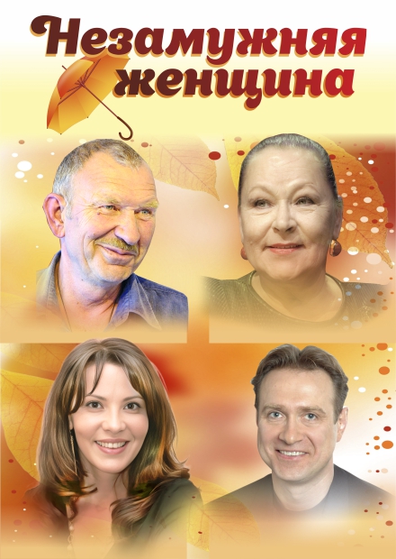 Незамужняя женщина (г. Зарайск)