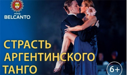 Страсть аргентинского танго