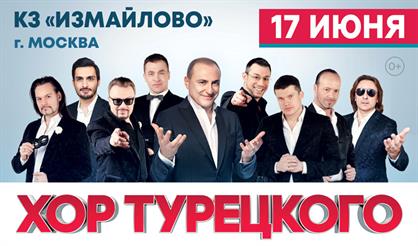 Хор Турецкого