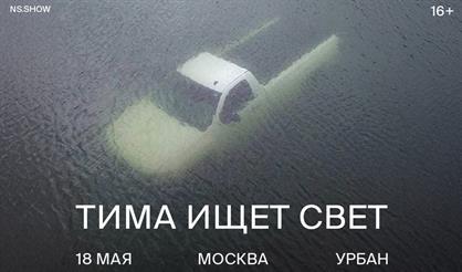 тима ищет свет