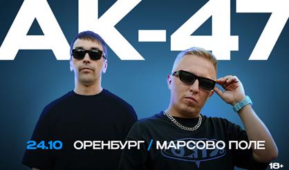 АК-47 (г. Оренбург)