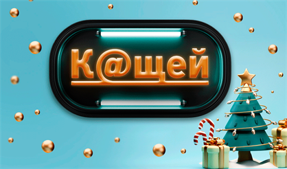 Новогоднее сказочно-научное приключение «К@щей»