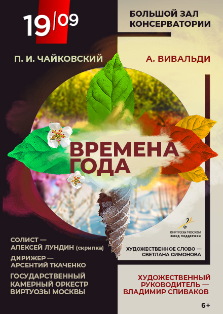 Виртуозы Москвы. Времена года. П. Чайковский, А. Вивальди