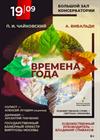 Виртуозы Москвы. Времена года. П. Чайковский, А. Вивальди