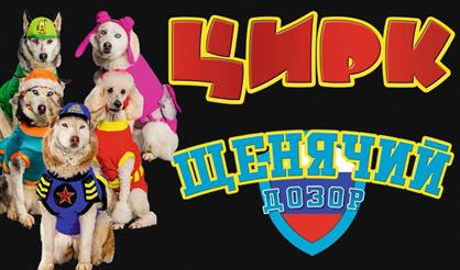 Щенячий дозор