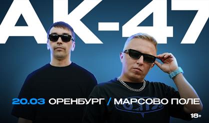 АК-47 (г. Оренбург)