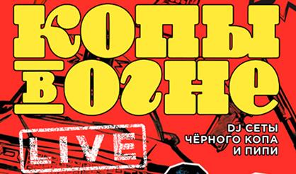 Копы в огне: Копская вечеринка