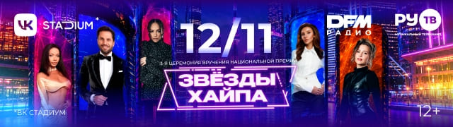 III церемония вручения Национальной премии блогеров "Звезды хайпа"