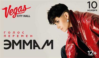 Эмма М. "Голос перемен"