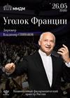 Владимир Спиваков. «Уголок Франции»