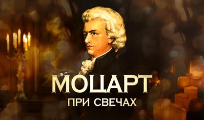 Моцарт при свечах