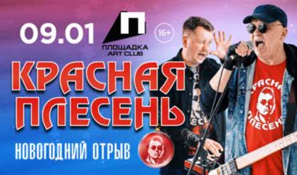 Красная плесень (г. Рязань)