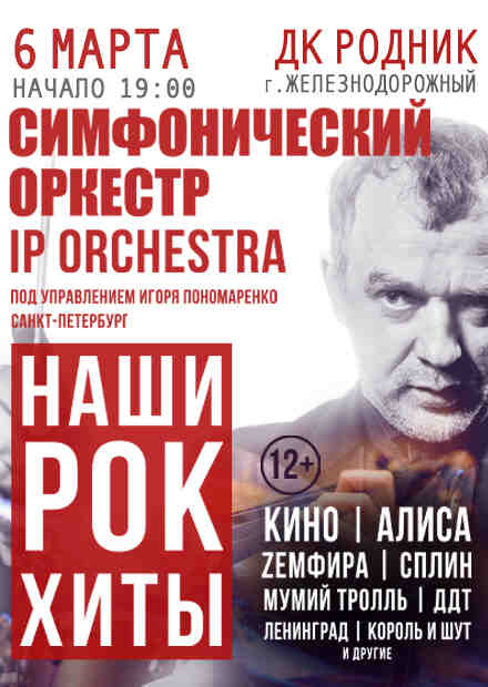 Симфонический оркестр IP ORCHESTRA (Железнодорожный)