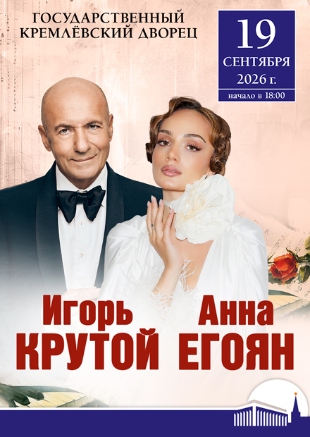 Анна Егоян и Игорь Крутой