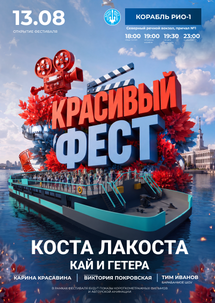 Красивый фест