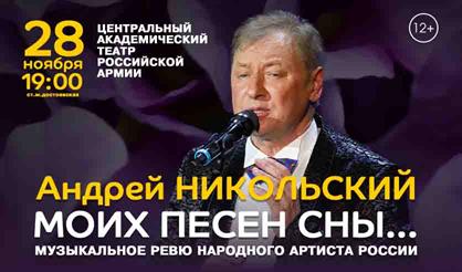 Андрей Никольский. «Моих песен сны…»