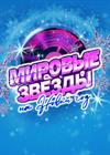 Мировые звёзды на Новый год