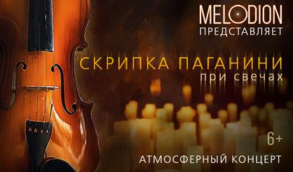 Скрипка Паганини при свечах