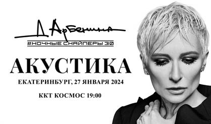 Диана Арбенина. Ночные снайперы. Акустика (Екатеринбург)